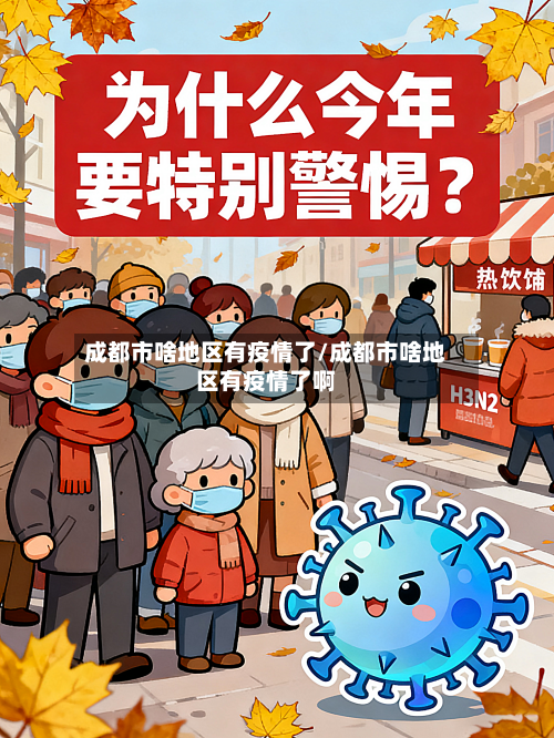 成都市啥地区有疫情了/成都市啥地区有疫情了啊-第2张图片