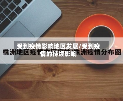 受到疫情影响地区发展/受到疫情的持续影响-第1张图片