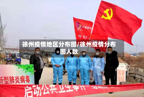 徐州疫情地区分布图/徐州疫情分布图人数-第1张图片