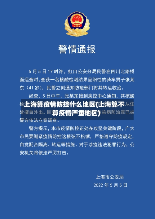 上海算疫情防控什么地区(上海算不算疫情严重地区)-第3张图片