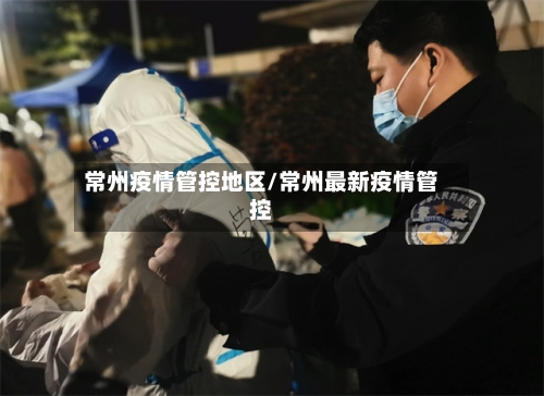 常州疫情管控地区/常州最新疫情管控-第2张图片