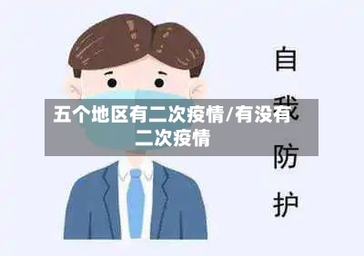 五个地区有二次疫情/有没有二次疫情-第3张图片