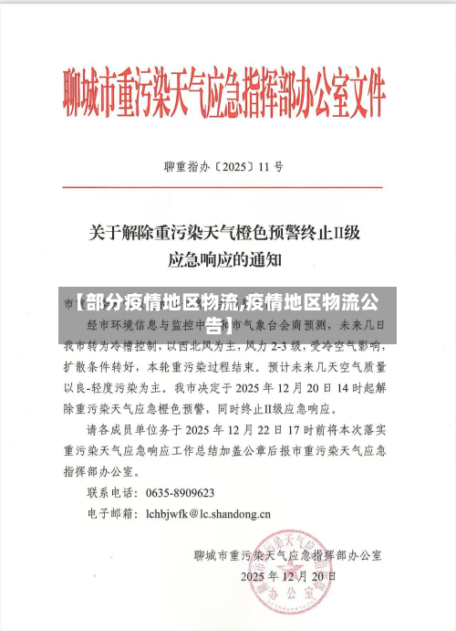 【部分疫情地区物流,疫情地区物流公告】-第1张图片