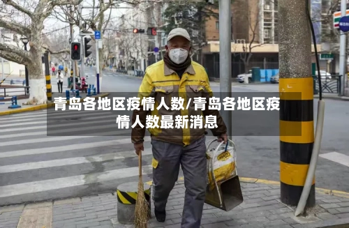 青岛各地区疫情人数/青岛各地区疫情人数最新消息-第1张图片