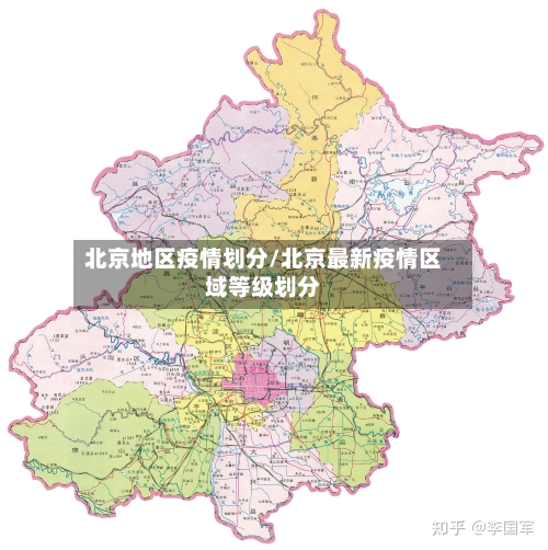 北京地区疫情划分/北京最新疫情区域等级划分-第2张图片