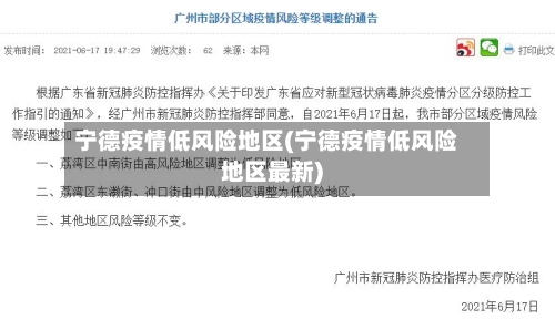 宁德疫情低风险地区(宁德疫情低风险地区最新)-第3张图片