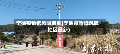 宁德疫情低风险地区(宁德疫情低风险地区最新)-第1张图片