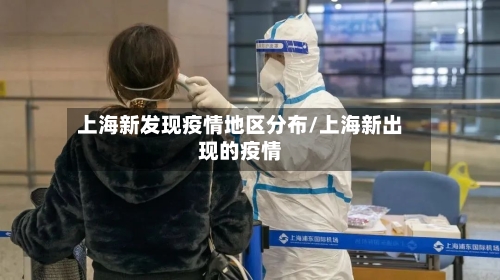 上海新发现疫情地区分布/上海新出现的疫情-第3张图片