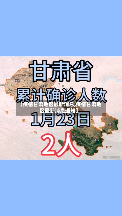 【疫情甘肃地区最新消息,疫情甘肃地区最新消息通知】-第1张图片