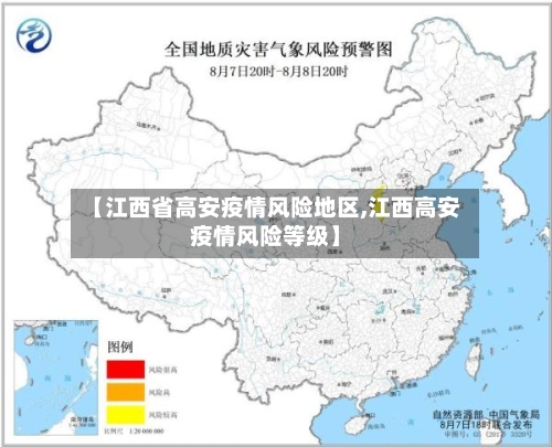【江西省高安疫情风险地区,江西高安疫情风险等级】-第1张图片