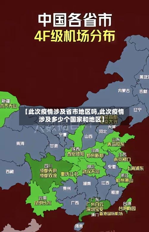 【此次疫情涉及省市地区吗,此次疫情涉及多少个国家和地区】-第1张图片
