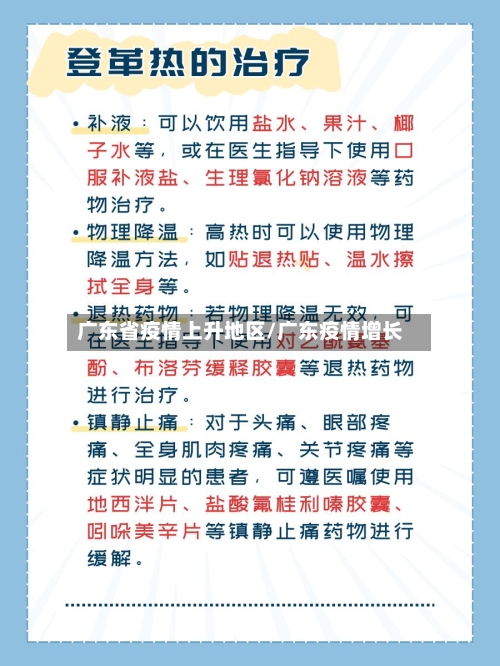 广东省疫情上升地区/广东疫情增长-第3张图片