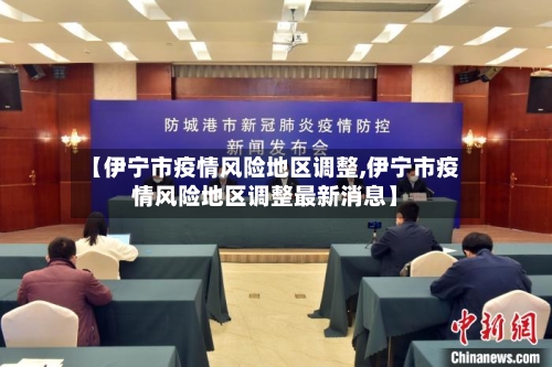 【伊宁市疫情风险地区调整,伊宁市疫情风险地区调整最新消息】-第2张图片