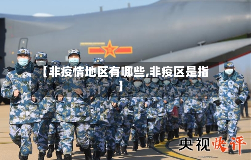 【非疫情地区有哪些,非疫区是指】-第1张图片
