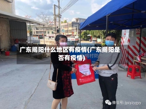 广东揭阳什么地区有疫情(广东揭阳是否有疫情)-第2张图片