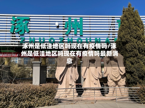 涿州是低洼地区吗现在有疫情吗/涿州是低洼地区吗现在有疫情吗最新消息-第1张图片