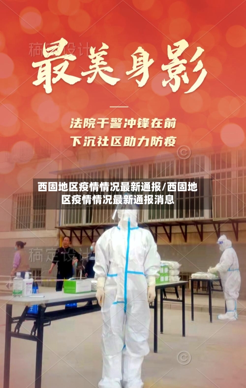 西固地区疫情情况最新通报/西固地区疫情情况最新通报消息-第1张图片