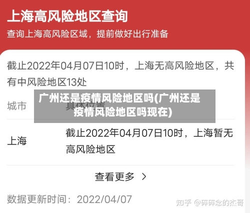 广州还是疫情风险地区吗(广州还是疫情风险地区吗现在)-第1张图片