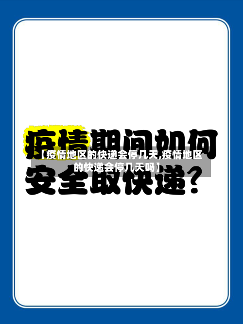 【疫情地区的快递会停几天,疫情地区的快递会停几天吗】-第1张图片