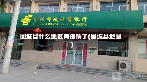 固城县什么地区有疫情了(固城县地图)-第1张图片
