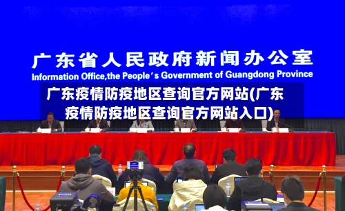 广东疫情防疫地区查询官方网站(广东疫情防疫地区查询官方网站入口)-第1张图片