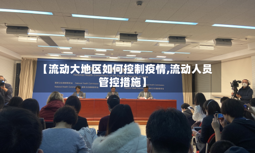 【流动大地区如何控制疫情,流动人员管控措施】-第1张图片