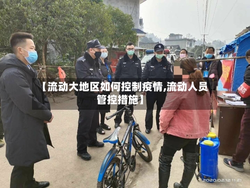 【流动大地区如何控制疫情,流动人员管控措施】-第2张图片