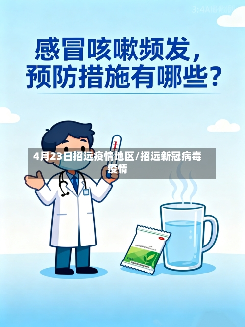 4月23日招远疫情地区/招远新冠病毒疫情-第1张图片