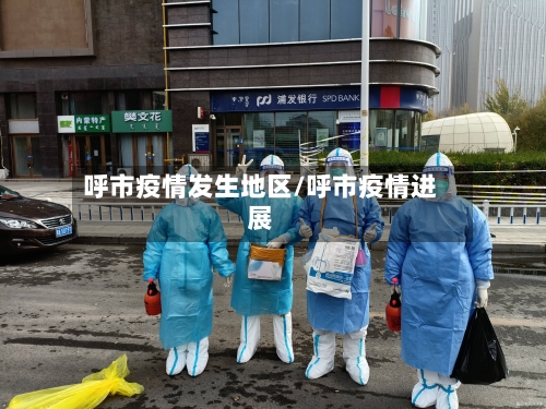 呼市疫情发生地区/呼市疫情进展-第2张图片