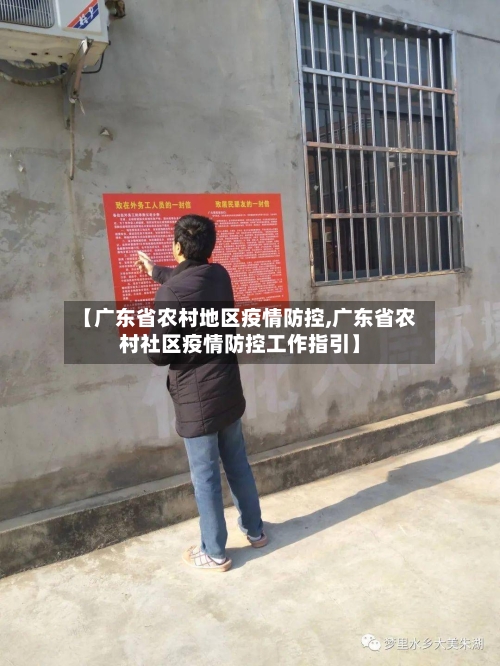【广东省农村地区疫情防控,广东省农村社区疫情防控工作指引】-第1张图片
