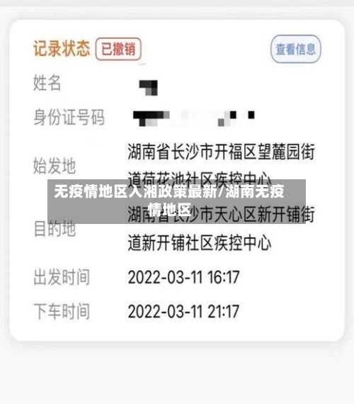 无疫情地区入湘政策最新/湖南无疫情地区-第1张图片