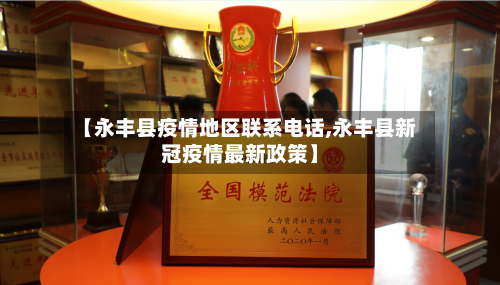 【永丰县疫情地区联系电话,永丰县新冠疫情最新政策】-第2张图片