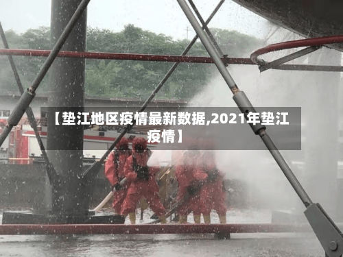 【垫江地区疫情最新数据,2021年垫江疫情】-第1张图片