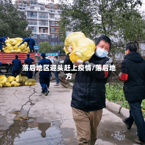 落后地区迎头赶上疫情/落后地方-第2张图片