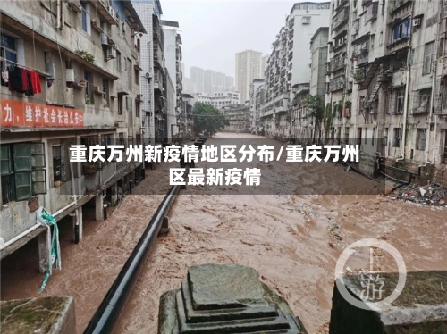 重庆万州新疫情地区分布/重庆万州区最新疫情-第2张图片