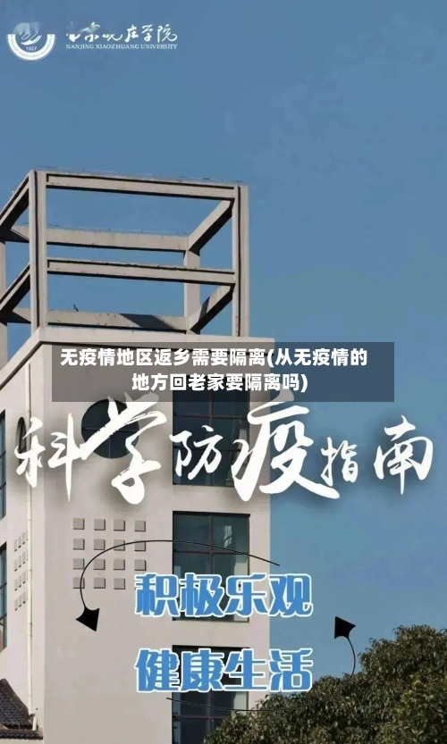 无疫情地区返乡需要隔离(从无疫情的地方回老家要隔离吗)-第1张图片