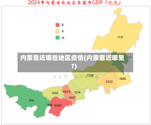 内蒙靠近哪些地区疫情(内蒙靠近哪里?)-第2张图片
