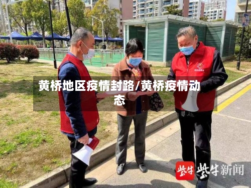 黄桥地区疫情封路/黄桥疫情动态-第1张图片