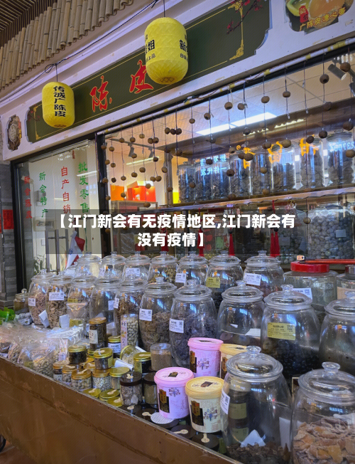 【江门新会有无疫情地区,江门新会有没有疫情】-第1张图片