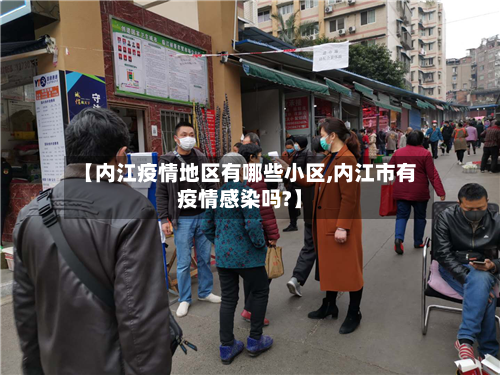 【内江疫情地区有哪些小区,内江市有疫情感染吗?】-第1张图片
