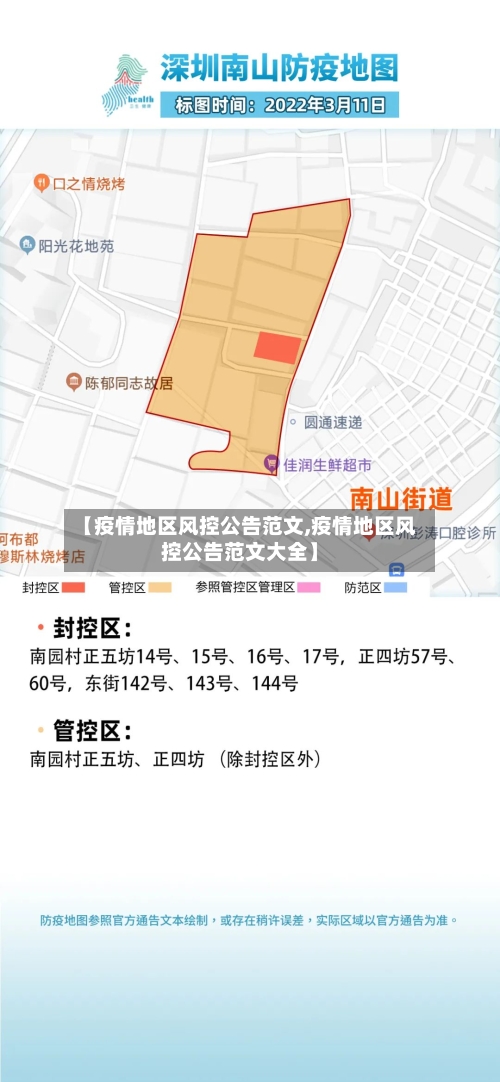 【疫情地区风控公告范文,疫情地区风控公告范文大全】-第2张图片