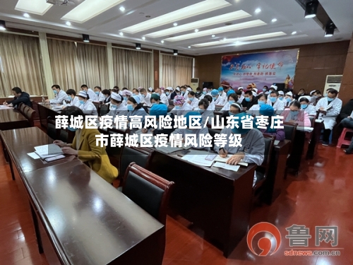 薛城区疫情高风险地区/山东省枣庄市薛城区疫情风险等级-第2张图片