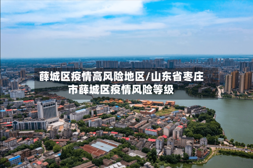 薛城区疫情高风险地区/山东省枣庄市薛城区疫情风险等级-第1张图片