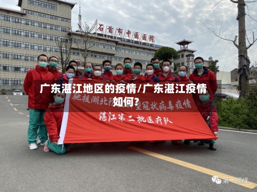 广东湛江地区的疫情/广东湛江疫情如何?-第1张图片