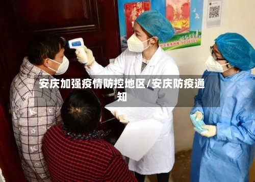 安庆加强疫情防控地区/安庆防疫通知-第1张图片