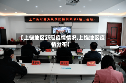 【上饶地区新冠疫情情况,上饶地区疫情分布】-第2张图片