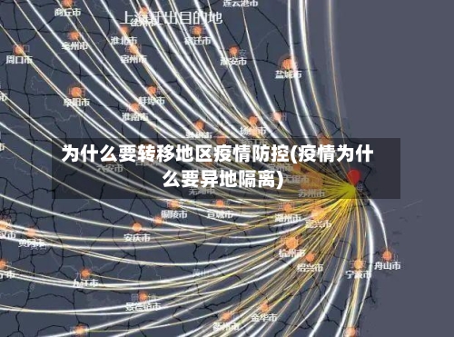 为什么要转移地区疫情防控(疫情为什么要异地隔离)-第2张图片
