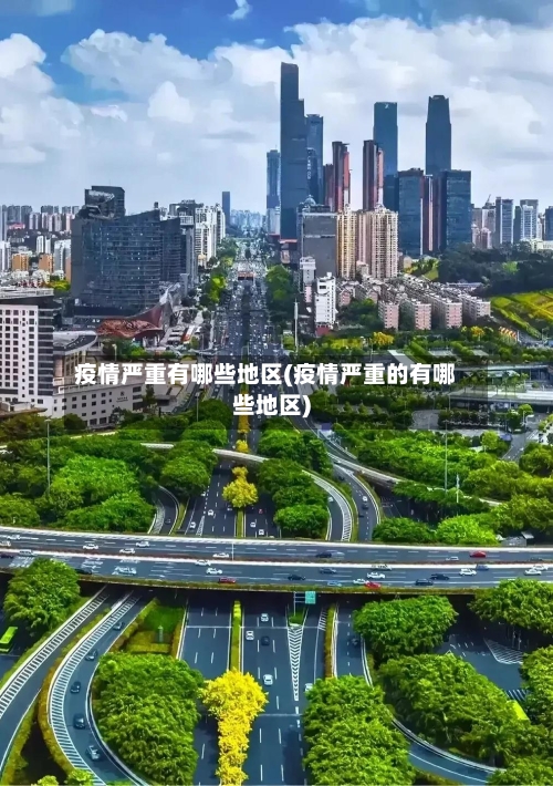 疫情严重有哪些地区(疫情严重的有哪些地区)-第1张图片