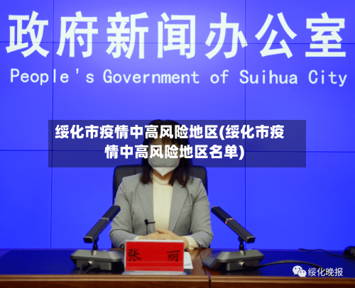 绥化市疫情中高风险地区(绥化市疫情中高风险地区名单)-第1张图片