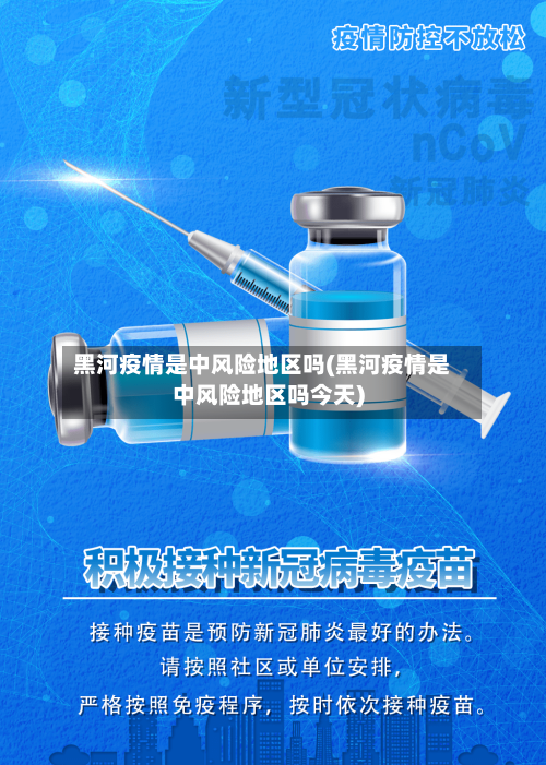 黑河疫情是中风险地区吗(黑河疫情是中风险地区吗今天)-第1张图片
